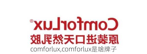 comforlux,comforlux是啥牌子