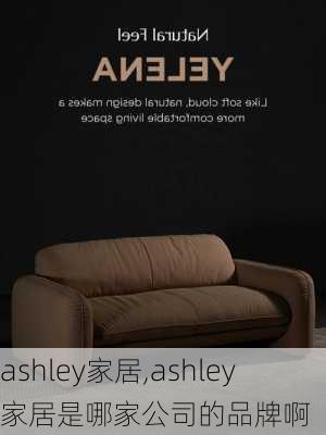 ashley家居,ashley家居是哪家公司的品牌啊