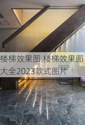 楼梯效果图,楼梯效果图大全2023款式图片