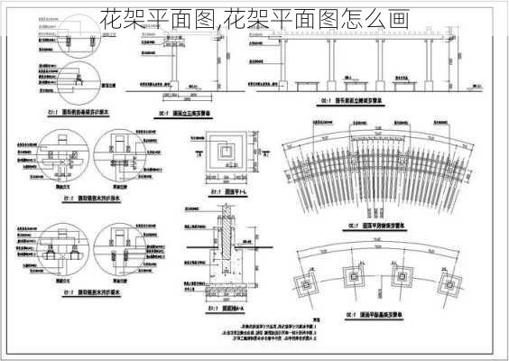 花架平面图,花架平面图怎么画