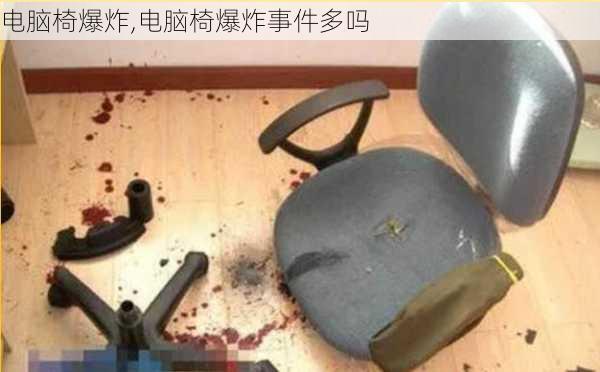 电脑椅爆炸,电脑椅爆炸事件多吗