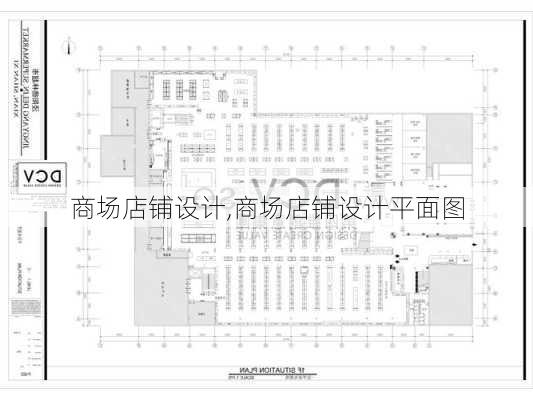 商场店铺设计,商场店铺设计平面图