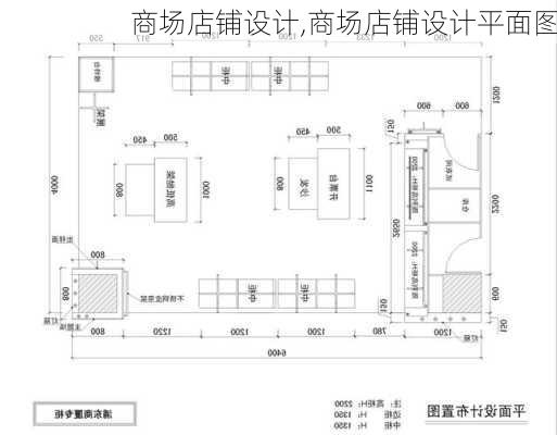 商场店铺设计,商场店铺设计平面图