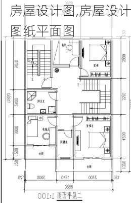 房屋设计图,房屋设计图纸平面图