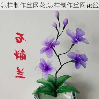 怎样制作丝网花,怎样制作丝网花盆