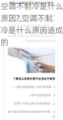 空调不制冷是什么原因?,空调不制冷是什么原因造成的