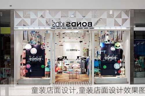 童装店面设计,童装店面设计效果图