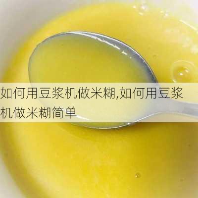 如何用豆浆机做米糊,如何用豆浆机做米糊简单