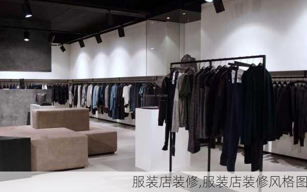 服装店装修,服装店装修风格图