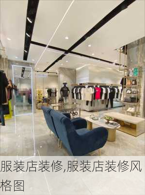 服装店装修,服装店装修风格图