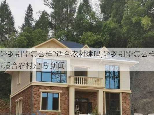 轻钢别墅怎么样?适合农村建吗,轻钢别墅怎么样?适合农村建吗 新闻