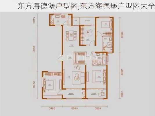 东方海德堡户型图,东方海德堡户型图大全