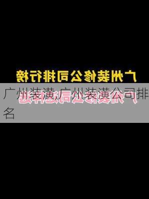 广州装潢,广州装潢公司排名