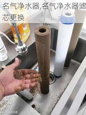 名气净水器,名气净水器滤芯更换