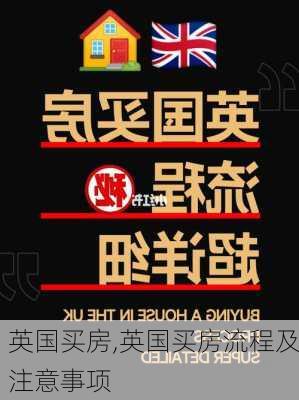 英国买房,英国买房流程及注意事项