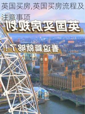 英国买房,英国买房流程及注意事项