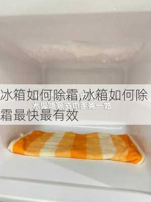 冰箱如何除霜,冰箱如何除霜最快最有效