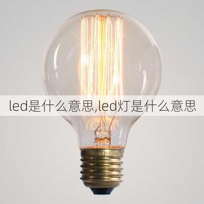 led是什么意思,led灯是什么意思