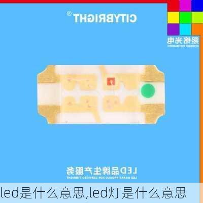 led是什么意思,led灯是什么意思