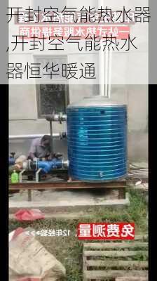 开封空气能热水器,开封空气能热水器恒华暖通