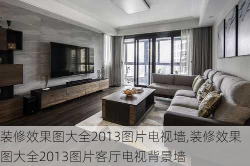 装修效果图大全2013图片电视墙,装修效果图大全2013图片客厅电视背景墙