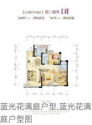 蓝光花满庭户型,蓝光花满庭户型图