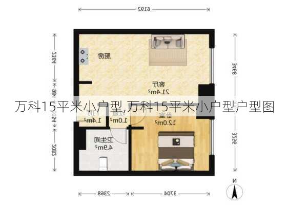 万科15平米小户型,万科15平米小户型户型图