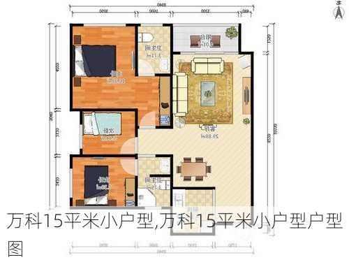 万科15平米小户型,万科15平米小户型户型图