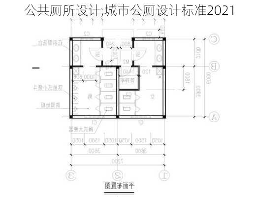 公共厕所设计,城市公厕设计标准2021