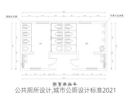 公共厕所设计,城市公厕设计标准2021