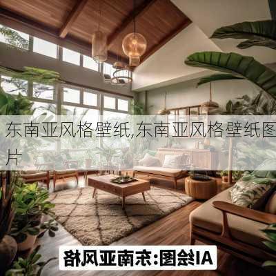 东南亚风格壁纸,东南亚风格壁纸图片