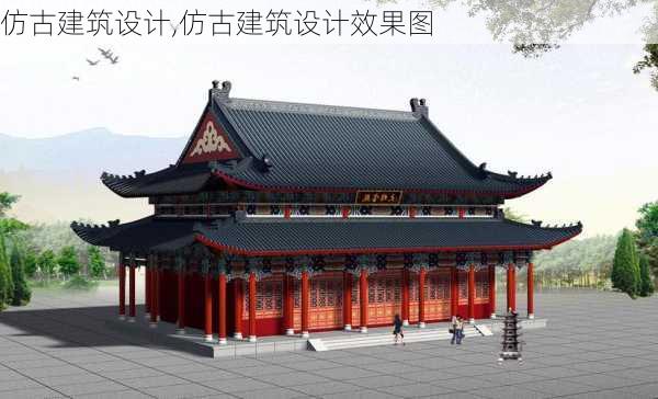 仿古建筑设计,仿古建筑设计效果图