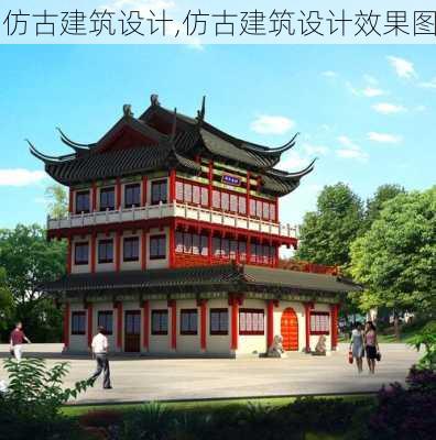 仿古建筑设计,仿古建筑设计效果图