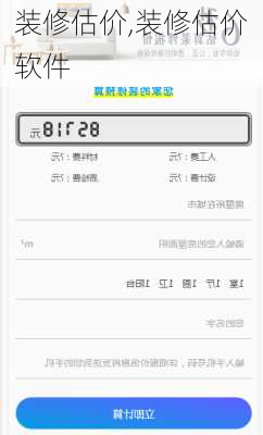 装修估价,装修估价软件