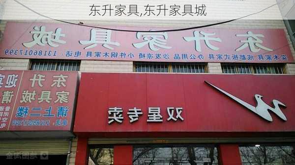 东升家具,东升家具城