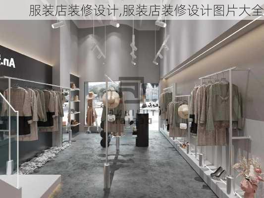 服装店装修设计,服装店装修设计图片大全