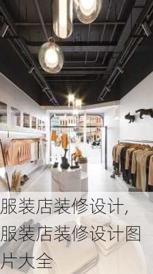 服装店装修设计,服装店装修设计图片大全