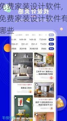 免费家装设计软件,免费家装设计软件有哪些