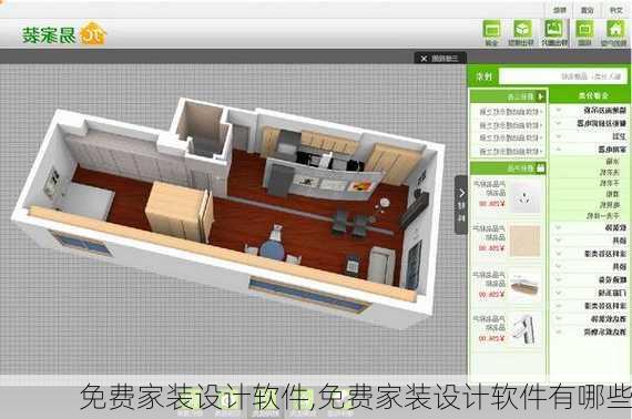 免费家装设计软件,免费家装设计软件有哪些