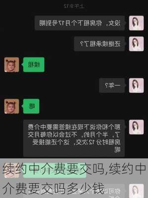 续约中介费要交吗,续约中介费要交吗多少钱