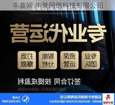 牛装网,牛装网络科技有限公司