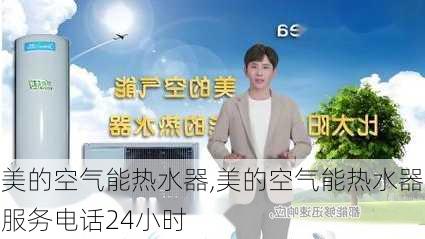 美的空气能热水器,美的空气能热水器服务电话24小时