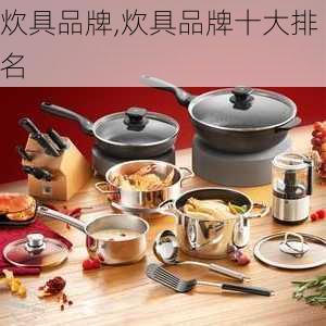 炊具品牌,炊具品牌十大排名