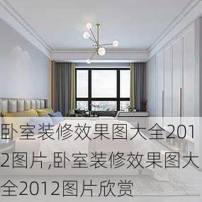 卧室装修效果图大全2012图片,卧室装修效果图大全2012图片欣赏