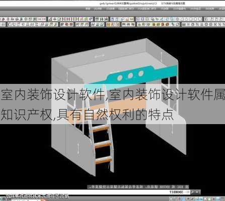 室内装饰设计软件,室内装饰设计软件属知识产权,具有自然权利的特点