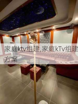 家庭ktv组建,家庭kTv组建方案