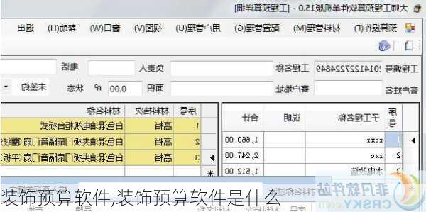 装饰预算软件,装饰预算软件是什么