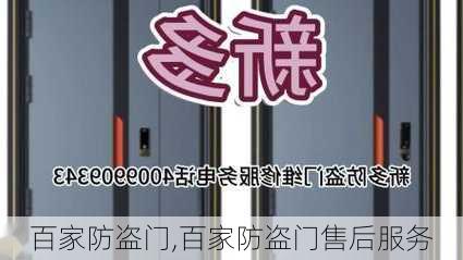 百家防盗门,百家防盗门售后服务