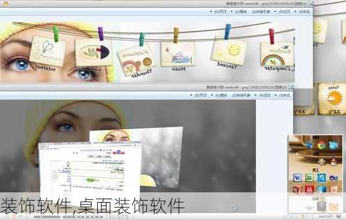 装饰软件,桌面装饰软件