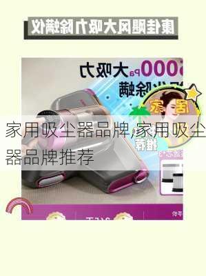 家用吸尘器品牌,家用吸尘器品牌推荐